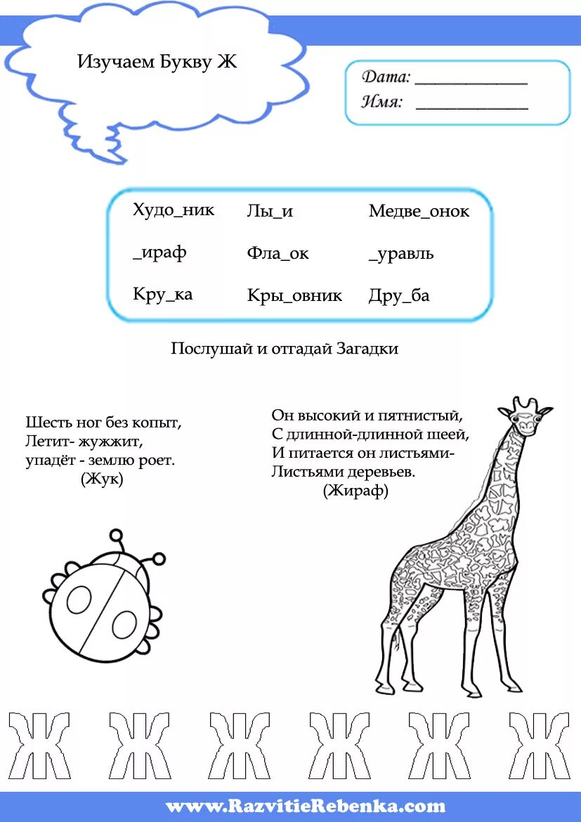 Тетрадь звук ж. Буква ж задания для дошкольников по обучению грамоте. Логопедическое домашнее задание звук и буква ж. Карточки задания на звук ж для дошкольников. Задание ребенку на буква звук ж.