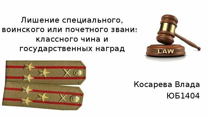 Классного чина и государственных наград