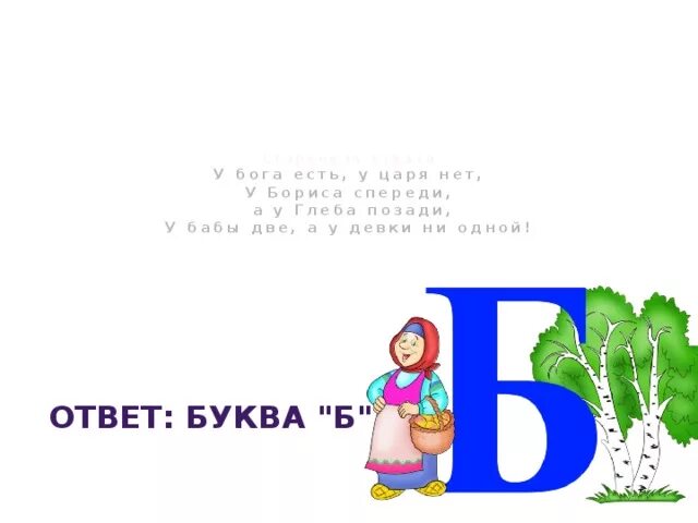 Загадка на небе есть на земле нету. Загадка на небе есть на земле нет. загадка на небе она есть а на земле нет у бабушки. проект про букву б. ответ буква б.