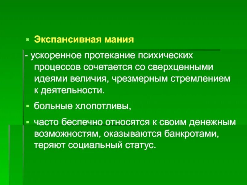 Экспансивная Мания. Протекание процессов психики. Экспансивность это в психологии. Виды мании. Экспансивный рост это