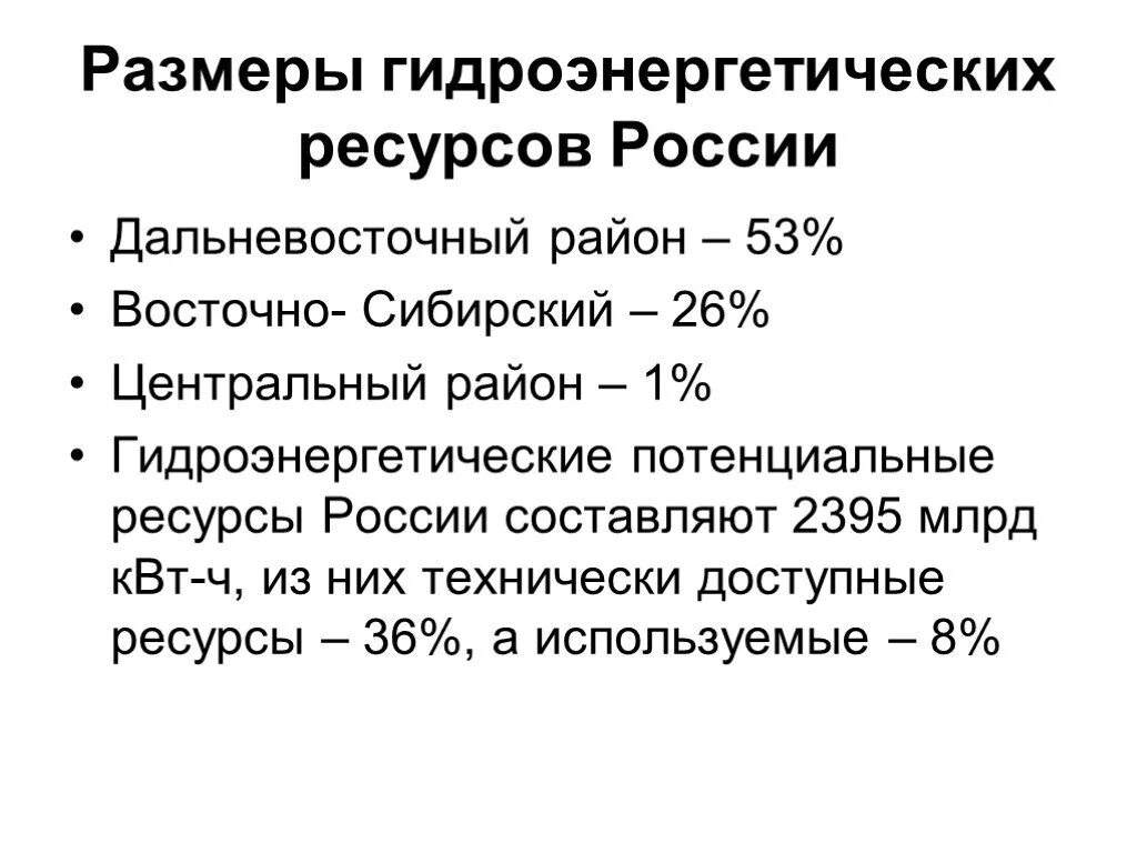 Природные ресурсы россии гидроэнергетические. Гидроэнергетические ресурсы России. Гидроэнергетические ресурсы центральной России. Гидроэнергетические ресурсы России районы. Гидроэнерго ресурсы центрального района.