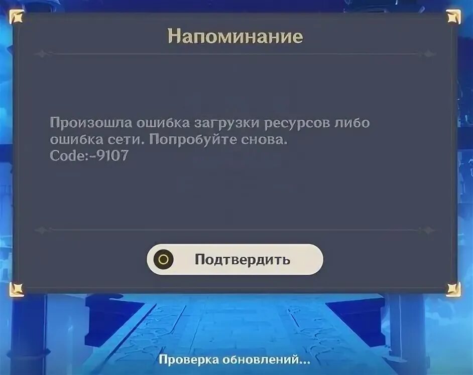 Геншин ошибка 9107. Ошибка загрузки ресурсов Геншин Импакт. Ошибка загрузки Геншин на ПК. 12 4301 Код ошибки Геншин Импакт.