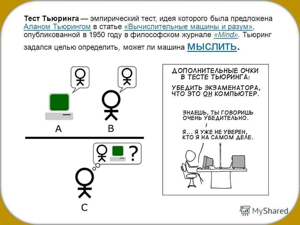 Тест Тьюринга искусственный интеллект. Эмпирический тест для оценки машинного интеллекта. Вопросы для теста Тьюринга. Тест машина тьюринга