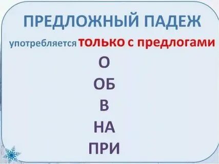 Вопросы и предлоги к падежам