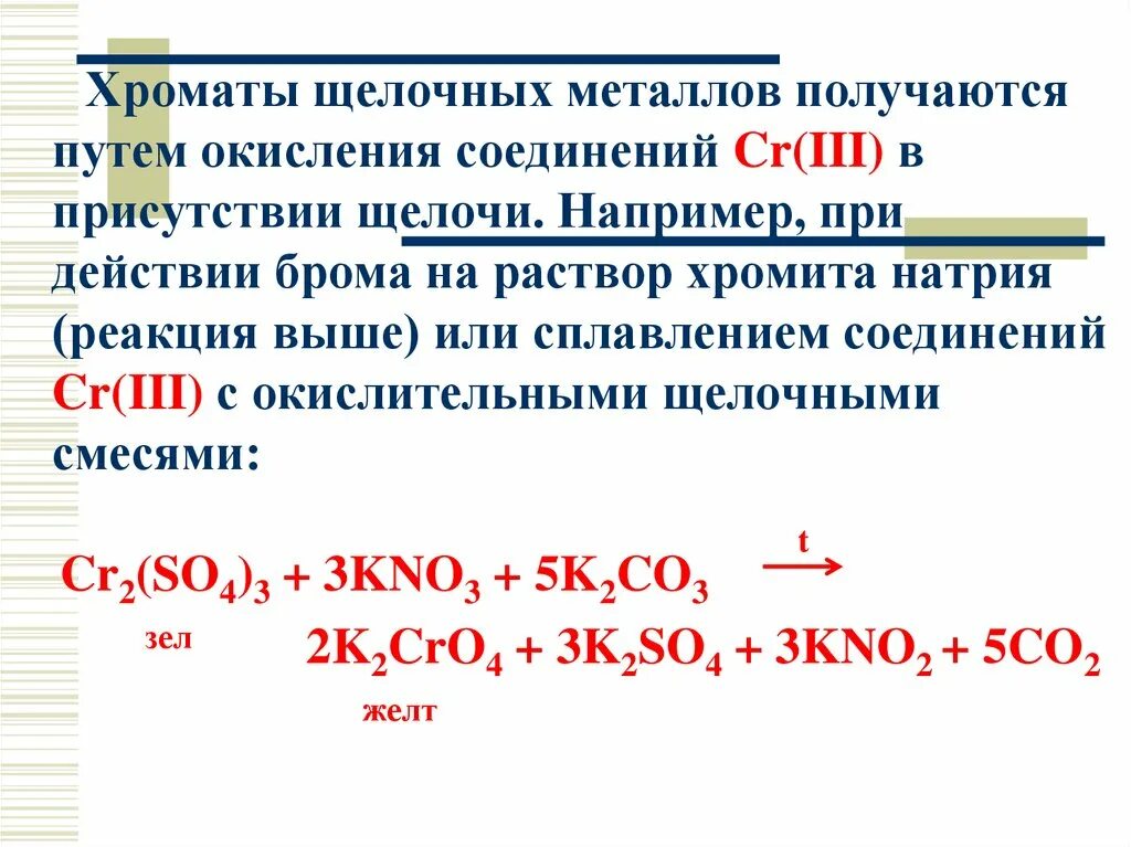 Дихромат калия и бром. Хромат Хромит. Хроматы щелочных металлов. Окисление щелочных металлов. Окисление щелочью.