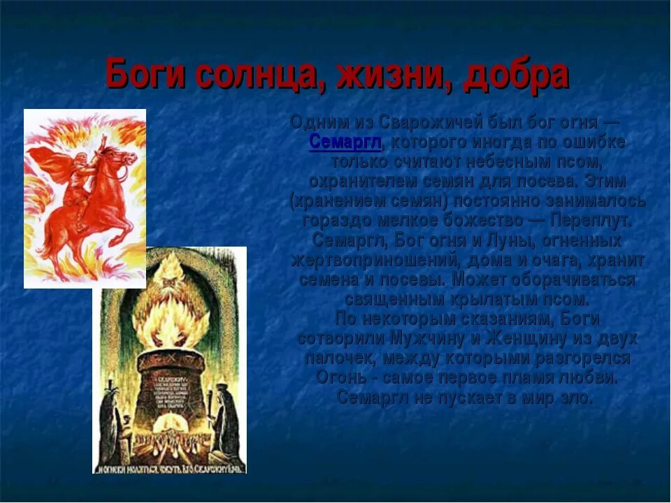 Славянский бог 6 букв сканворд. Славянский бог огня. семаргл славянский бог. семаргл бог огня. имя бога огня.
