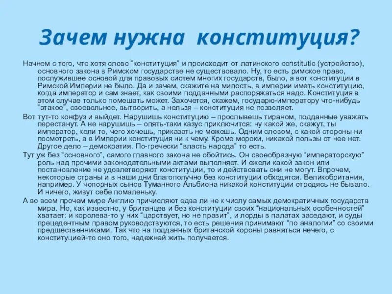 Почему конституция необходима. Зачем нужна Конституция. Зачем нужна Конституция РФ. Зачем нам нужна Конституция. Конституция сочинение.