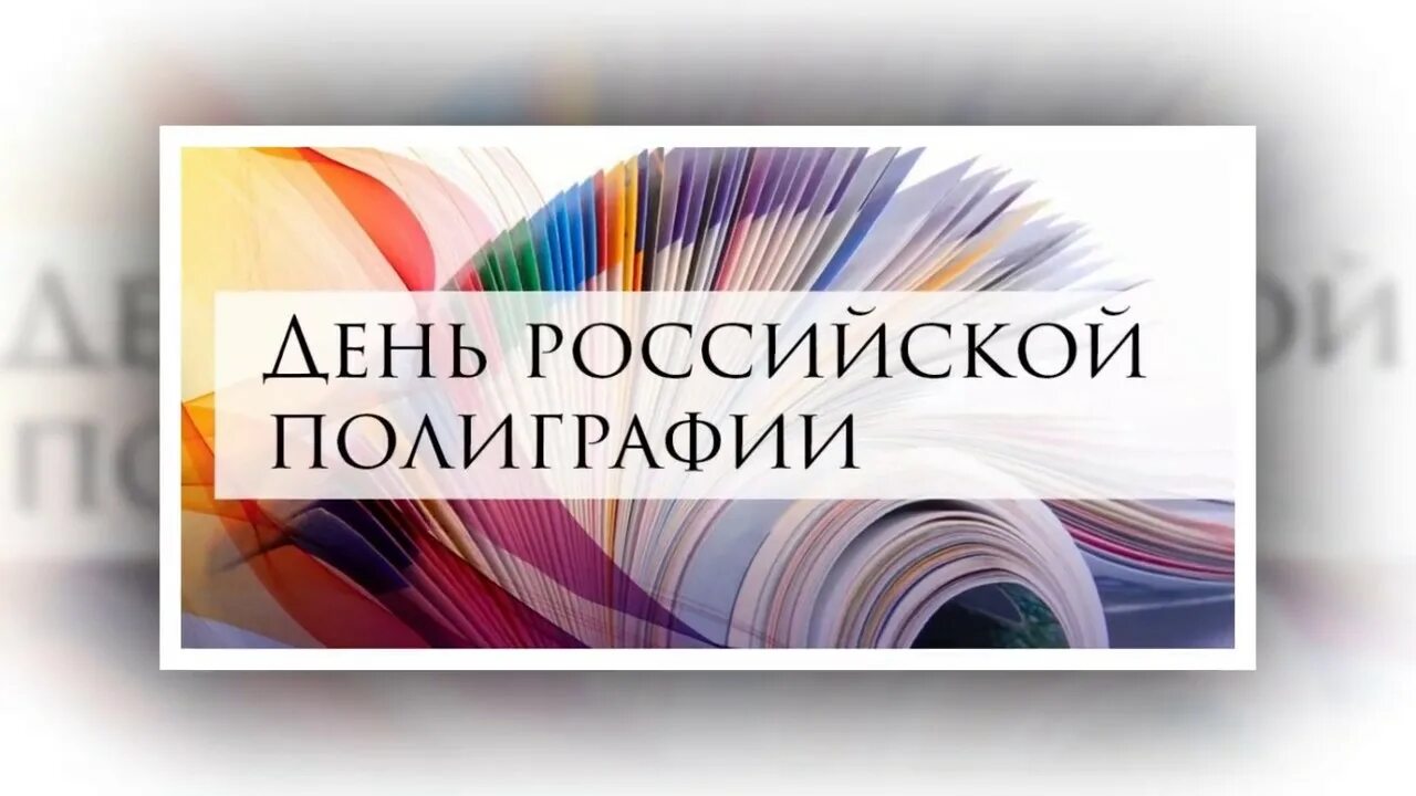 День полиграфии в россии. День Российской полиграфии. День Российской полиграфии 19. День Российской полиграфии открытки. День работника полиграфии.