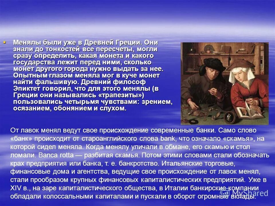 Слово банк происходит. Происхождения банка. История возникновения банка. История возникновения банков. История происхождения банков.