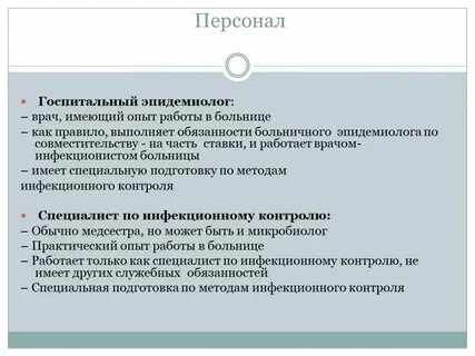 Работа эпидемиологом