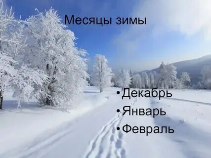 Декабрь январь и февраль песня текст
