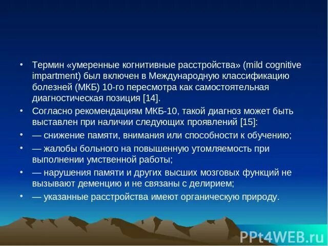 Когнитивные расстройства мкб. Умеренные когнитивные расстройства. Когнитивные нарушения по мкб 10. Умеренное когнитивное расстройство мкб. Умеренные когнитивные нарушения мкб 10.