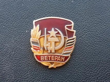 Значок ветеран