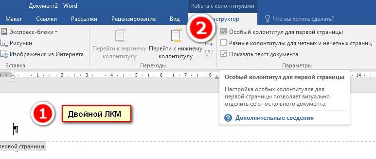 Нижний колонтитул только на одной странице. Колонтитул для первой страницы. Колонтитулы в Word. Как убрать колонтитулы в Ворде. Убрать колонтитул с первой страницы в ворде