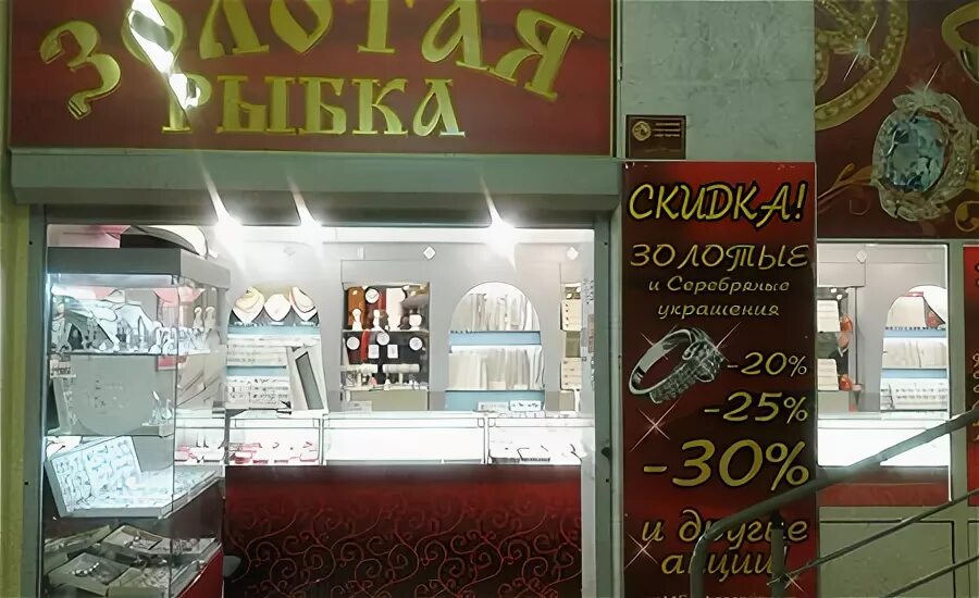 Золотая рыбка ювелирный магазин. Золотая рыбка Миллерово. Ювелирный магазин Золотая рыбка Чебоксары. Ювелирные магазин в Миллерово Золотая рыбка.