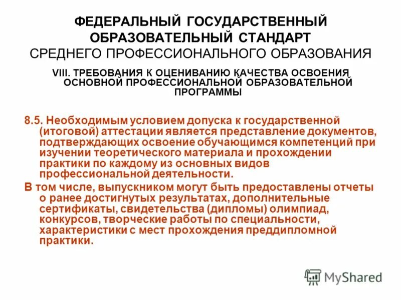Стандарты среднего специального образования. Стандарты среднего специального образования. Стандарты среднего специального образования. Фгос средне специального образования. Федеральный государственный образовательный стандарт спо.