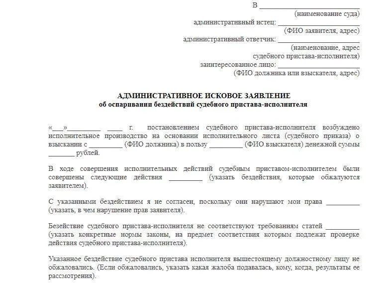 Административное исковое заявление может быть подано. Исковое заявление на пристава в суд образец. заявление в суд на действия судебного пристава исполнителя. исковое заявление на судебных приставов образец в суд. исковое заявление на судебного пристава исполнителя.