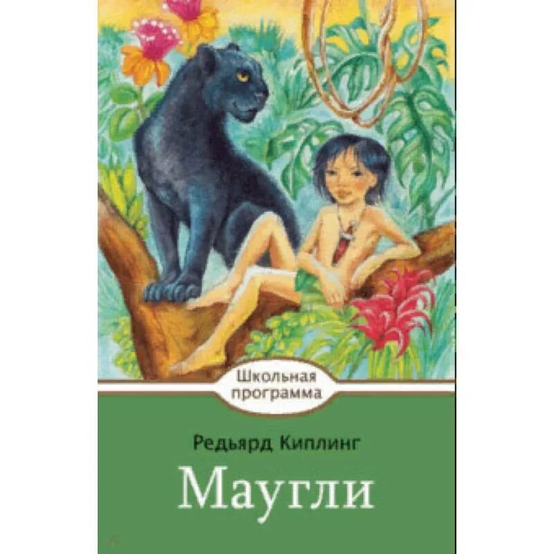 Книга братья маугли киплинг. Книга маугли (киплинг р. Книга маугли (киплинг р. Книга джунглей киплинг книга. Книга редьярд киплинг маугли.