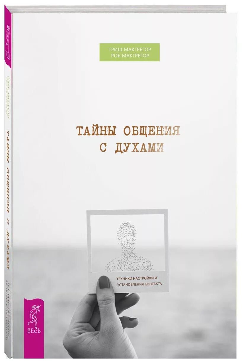 Общение с духами с помощью медиумов. Общение с духами. разговариваем с духами. разговор с духами. секреты общения книга.