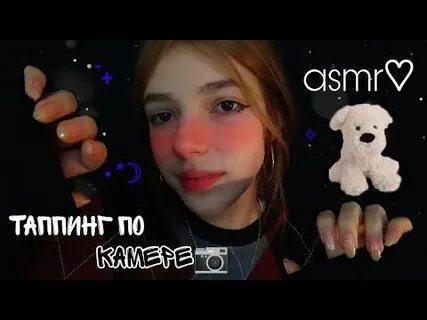 Асмр на камеру