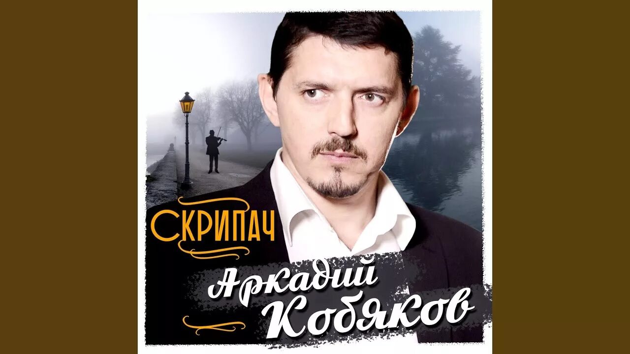 Песни душа моя кобяков. Кобяков скрипка.