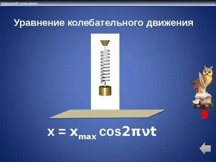 Уравнение колебательного движения