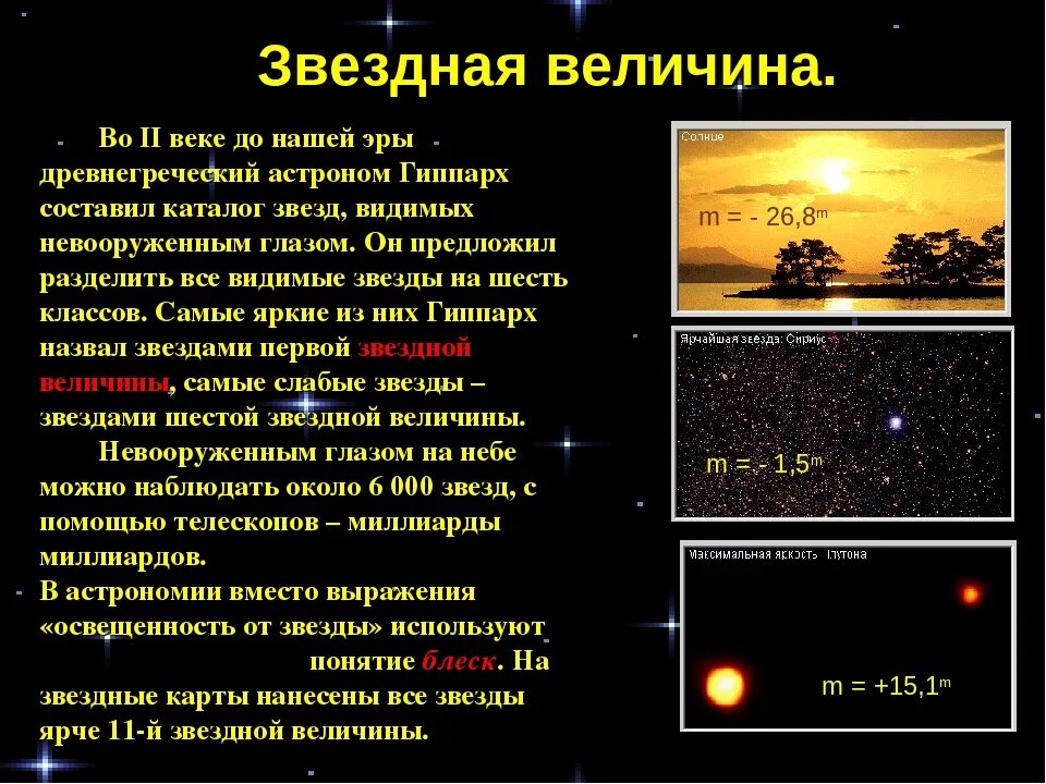 Звезды сколько выпусков. Шкала Звездных величин Гиппарх. Звёздная величина это в астрономии. Звездные величины звезд. Видимые Звездные величины видимые невооруженным глазом.