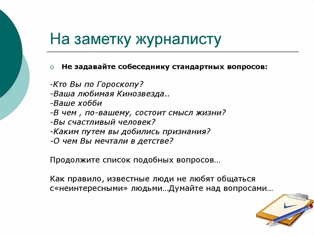 Составить вопросы для интервью на тему школа. Составить вопросы для интервью на тему школа