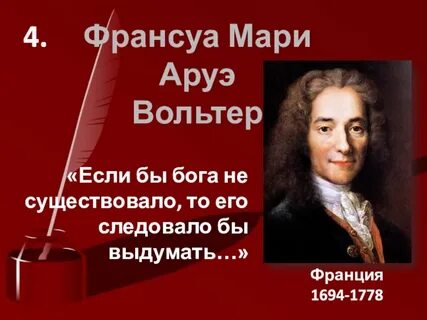 Согласны ли вы с высказыванием вольтера