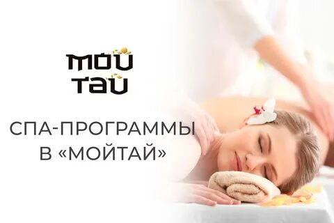 Мой тай спа кемерово