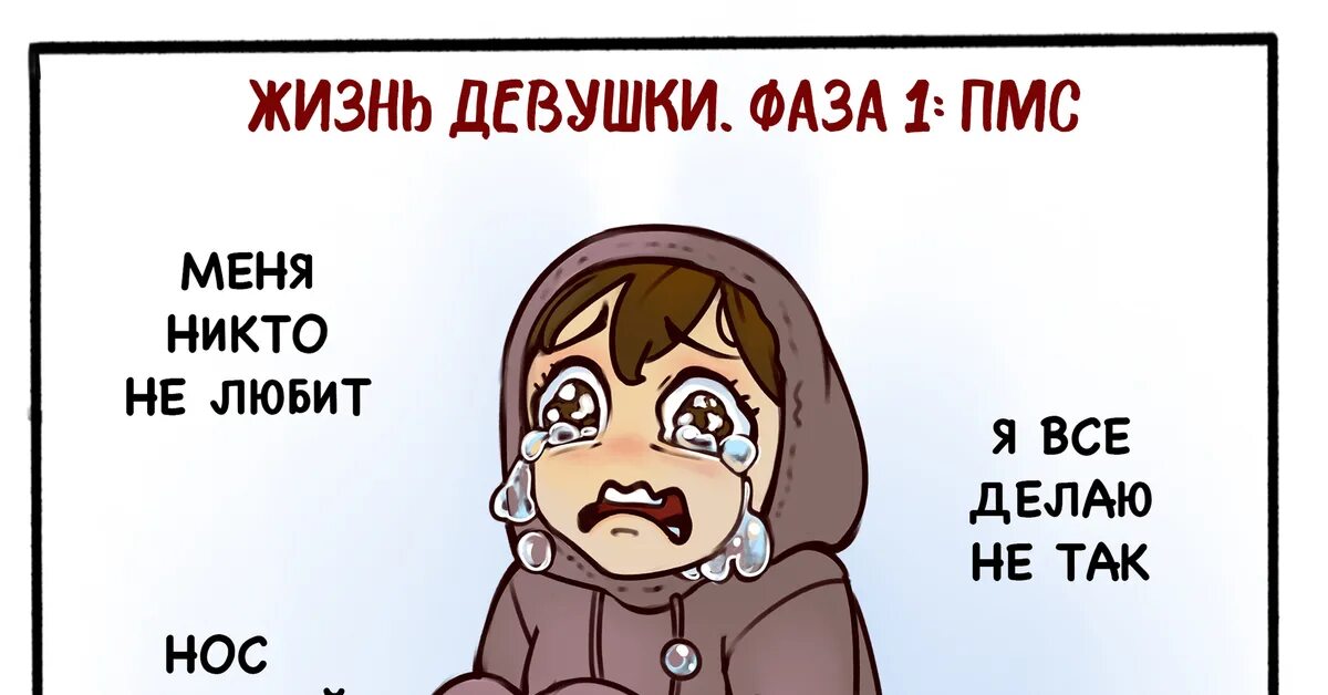 Месячные девушка плачет