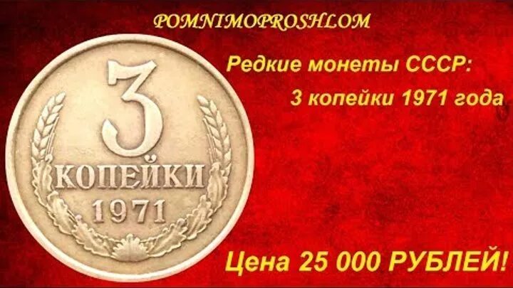 Сколько стоит 3 минуты. Редкие монеты СССР. Редкая монета 3 коп 1971 года. Редкие монеты 3 копейки СССР. Монета 3 копейки СССР.