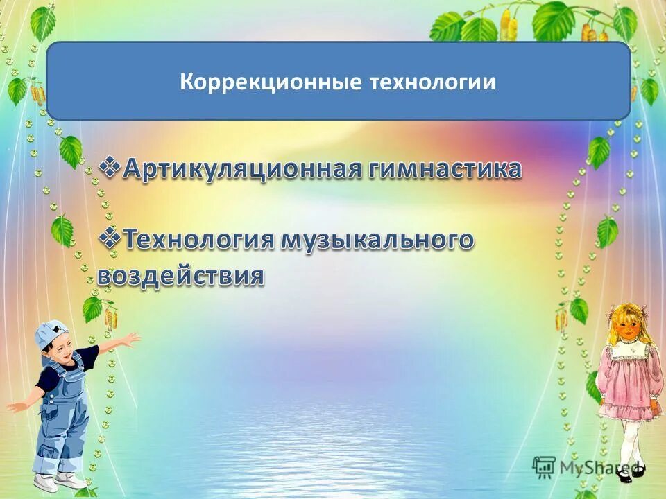 бос терапия. логопедическая коррекция в реабилитации пациентов. центр коррекционных технологий. дети с рас. коррекционные здоровьесберегающие технологии.