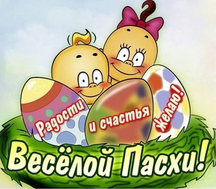 С пасхой прикольные. Прикольные открытки с пасхой. мемные поздравления с пасхой. смешные поздравления с пасхой. прикольное поздравление с паско.