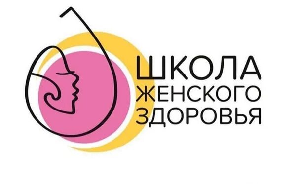 Школа здоровья женщины. Профилактика репродуктивного здоровья женщины. Школы здоровья для здоровых. Школа здоровья москва. Охрана женского здоровья.