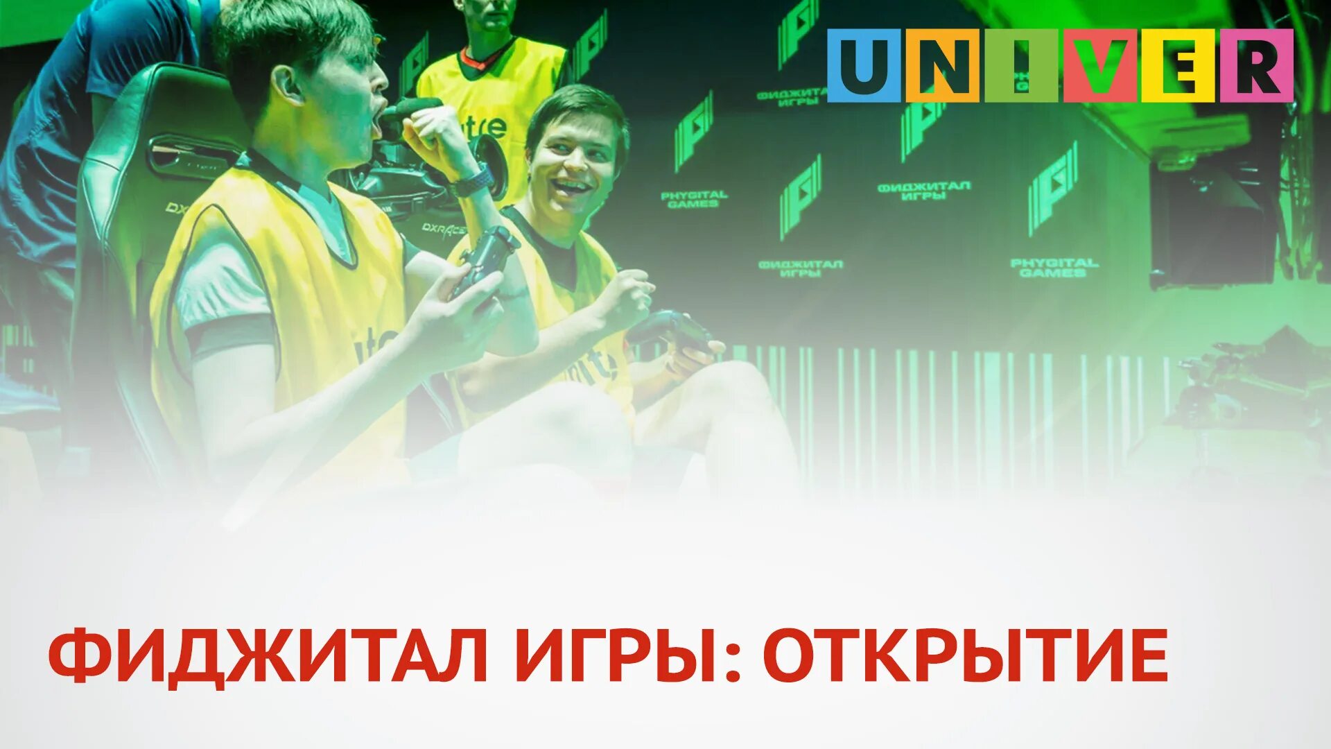 Фиджитал игры россия. Фиджитал игры. Открытие фиджитал игр. Фиджитал игры Казань. Открытие фиджитал игр в Казани.