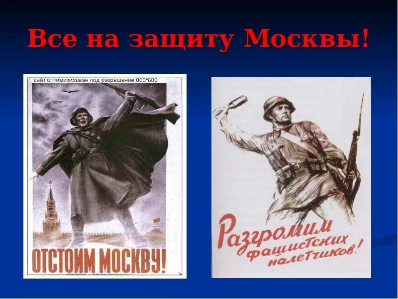 Защитим родную москву плакат. Отстоим Москву плакат. Битва под Москвой плакат. Оборона Москвы плакаты. Плакат защита Москвы.