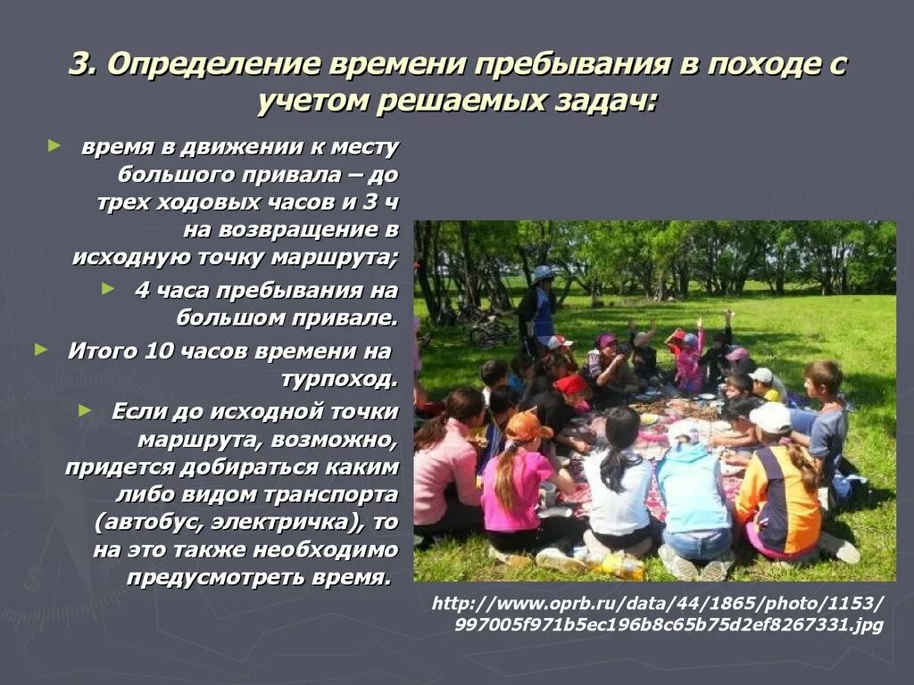 Пребывание людей определение. Определение времени пребывания в походе с учетом решаемых задач. определение времени в походе. программа похода для детей. определение времени в походе обж.