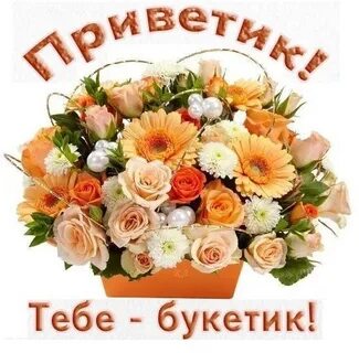 Я занесу букет к тебе