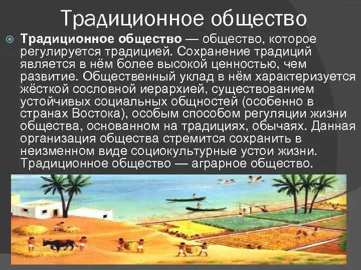 Традиционное общество это в обществознании. Традиционное общество характеризуется. Традиционное общество презентация. Традиционное общество это кратко. Традиционное общество духовная жизнь