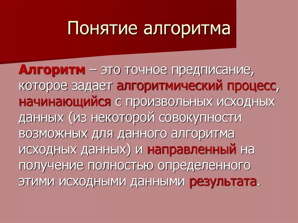 Дайте понятие алгоритма