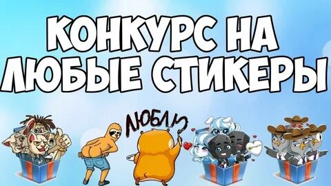 Любой стикер