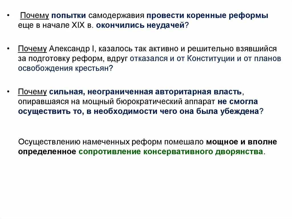 Причины отказа от либеральных реформ. Коренные реформы это. Попытки реформ и отказ от коренных преобразований.