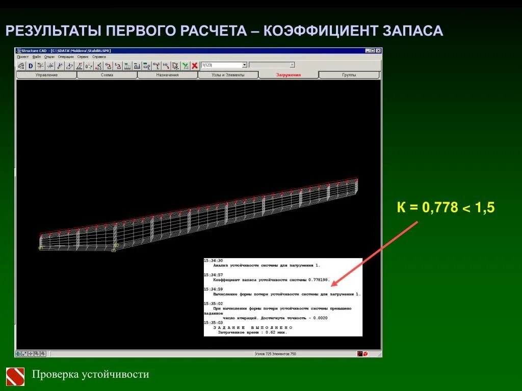 Коэффициент запаса устойчивости. Расчет коэффициента запаса устойчивости. Устойчивость SCAD. Коэффициент запаса потери устойчивости.