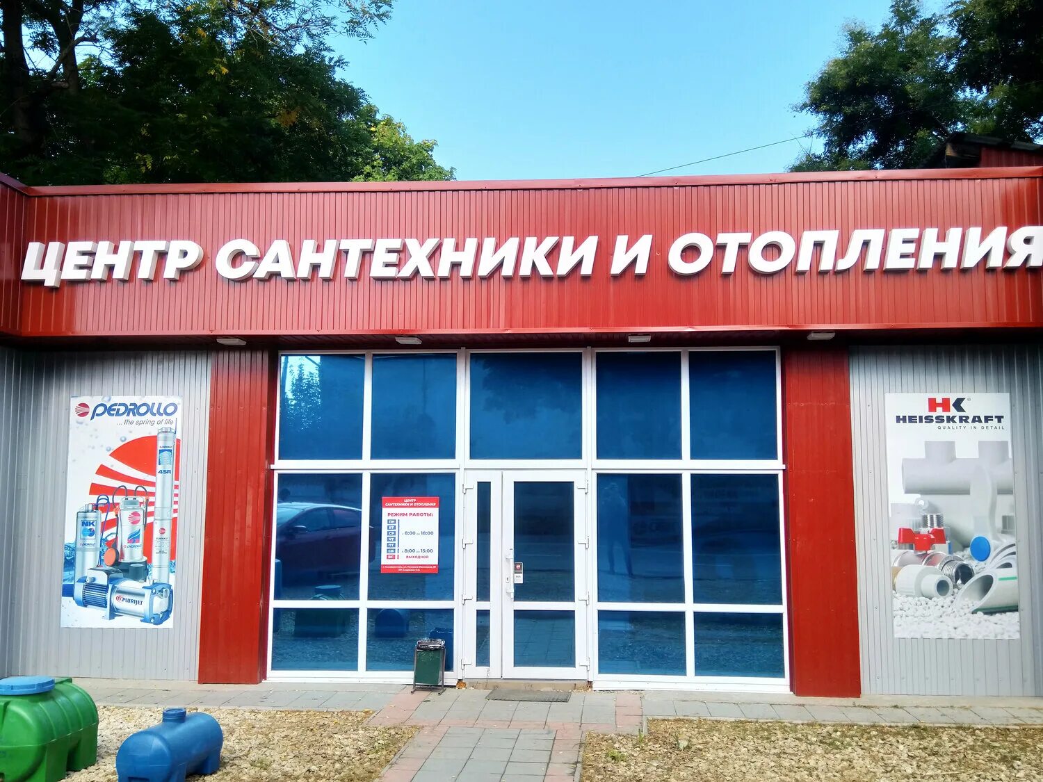 Центр отопления симферополь. Центр сантехники и отопления. магазин отопления в симферополе.