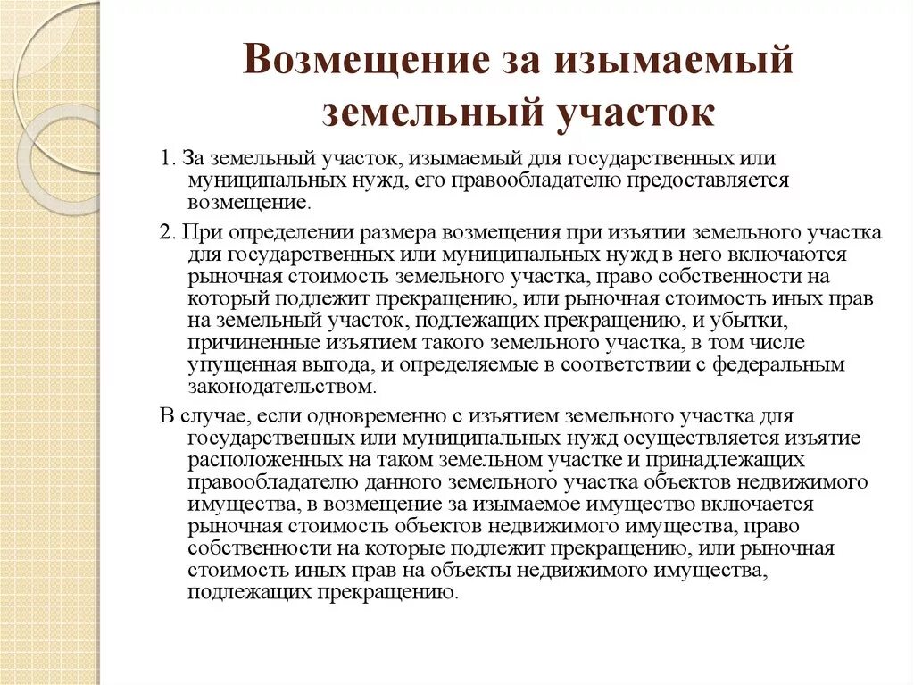 Порядок изъятия земельных участков. Компенсация за изъятие земельного участка. Изъятие земельных участков для муниципальных нужд. Порядок резервирования земель для государственных. О порядке и размерах возмещения