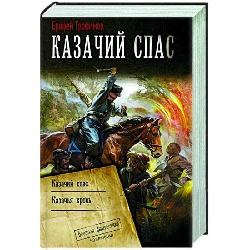 Читать книги казачий спас. Казачий спас. Трофимов казачий спас книга.