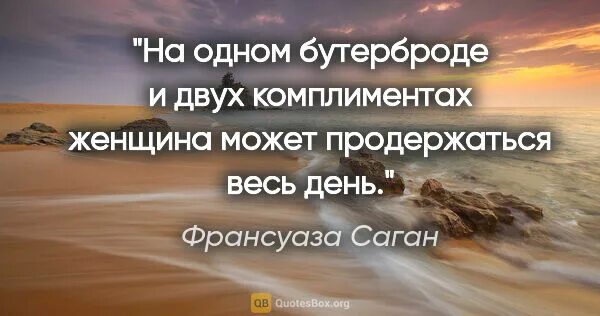 Один бутерброд и два комплимента. На одном бутерброде и двух комплиментах. Женщина может продержаться на двух комплиментах весь. Комплименты мужчине. Женщина может прожить день на одном бутерброде и двух комплиментах.