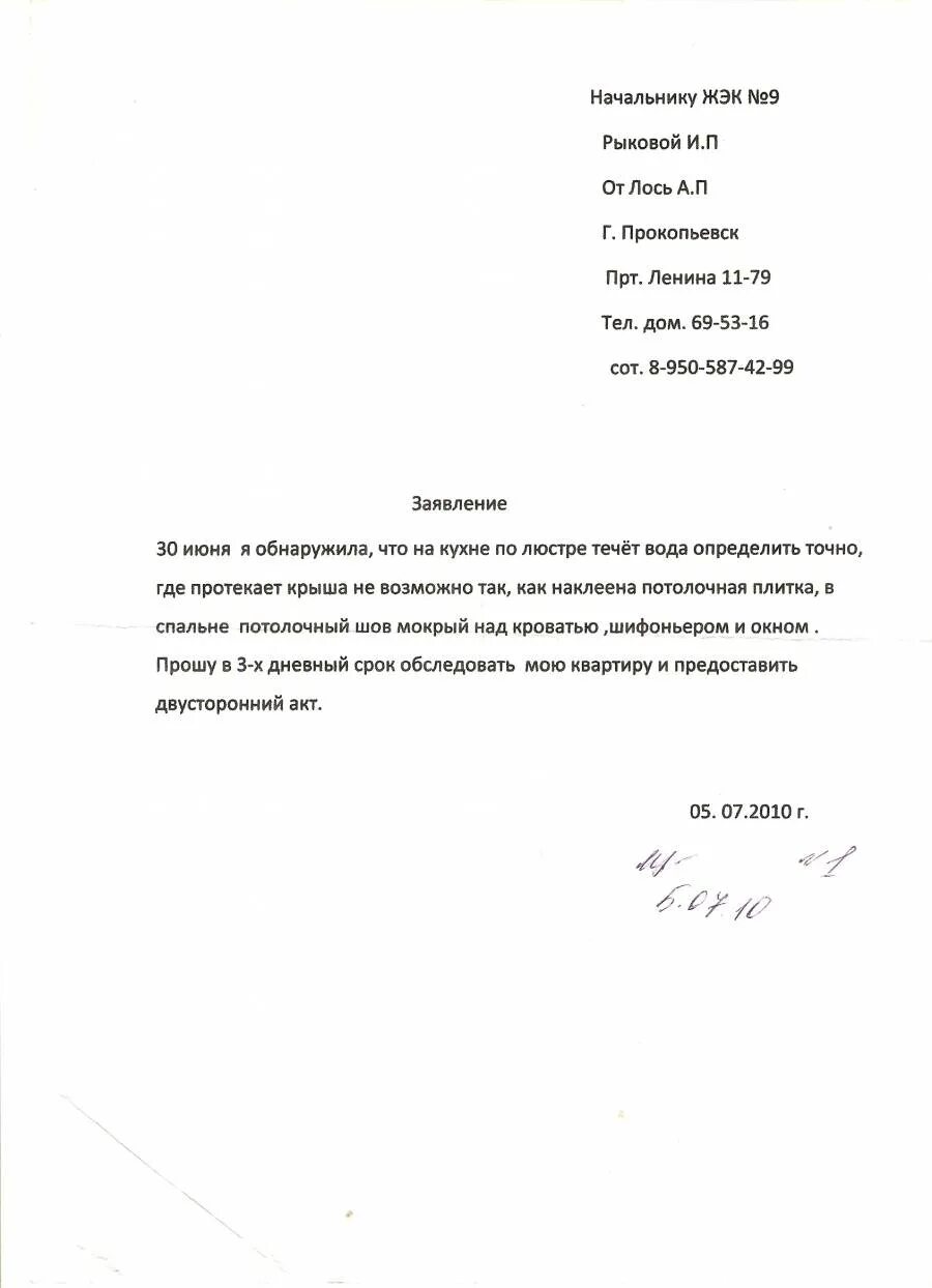 Образец заявления в жкх о протечке. Образец заявления в жкх о протечке