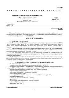 Семена масличные методы отбора проб